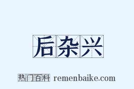 后杂兴是什么意思的图片